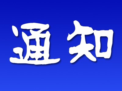 通知公告 供应商 风险排查